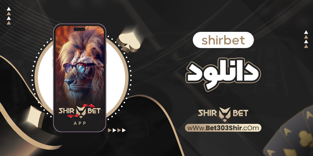 shirbet دانلود
