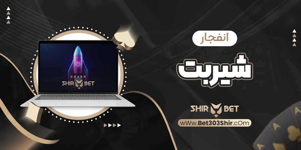 انفجار شیربت