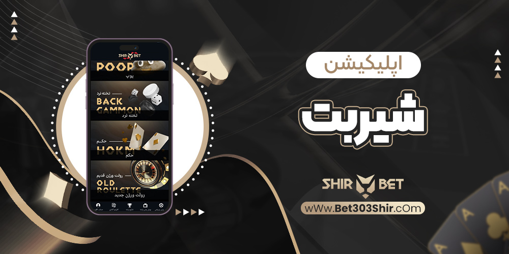 اپلیکیشن شیربت