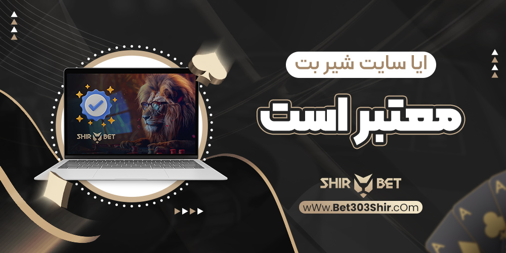 ایا سایت شیر بت معتبر است