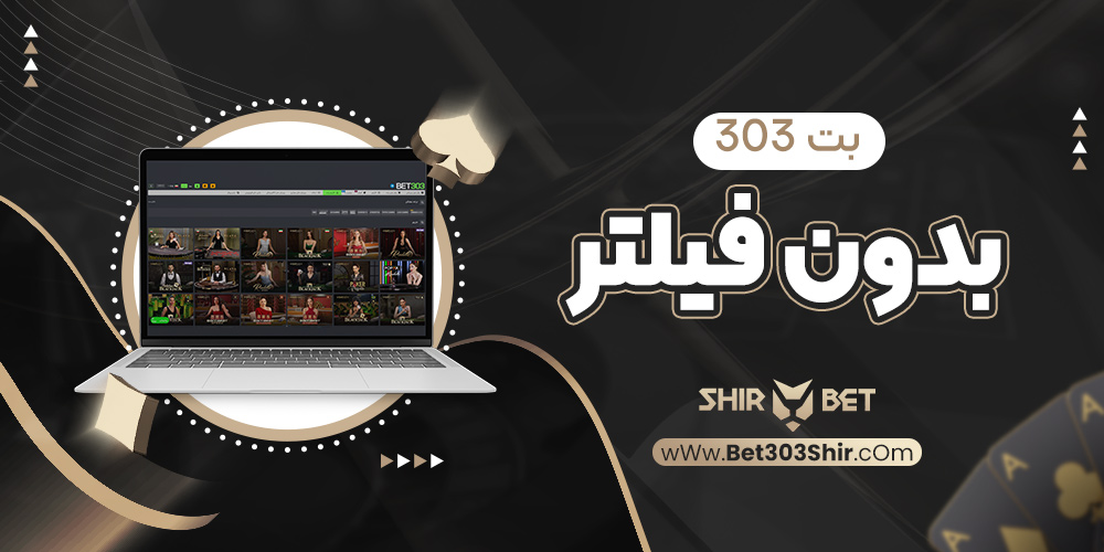 بت 303 بدون فیلتر
