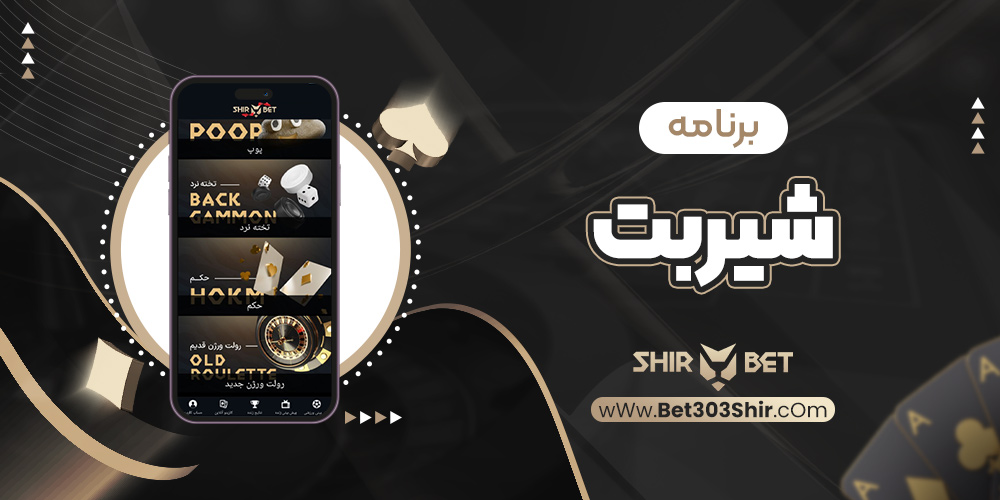 برنامه شیربت