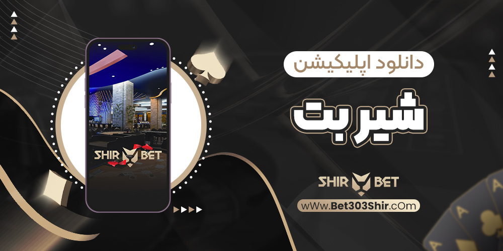 دانلود اپلیکیشن شیر بت