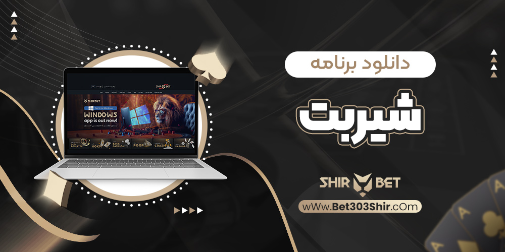 دانلود برنامه شیربت