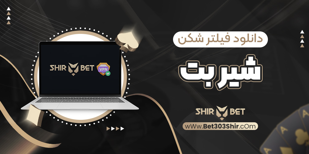 دانلود فیلتر شکن شیر بت