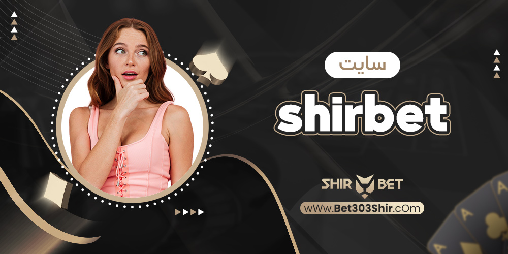 سایت shirbet
