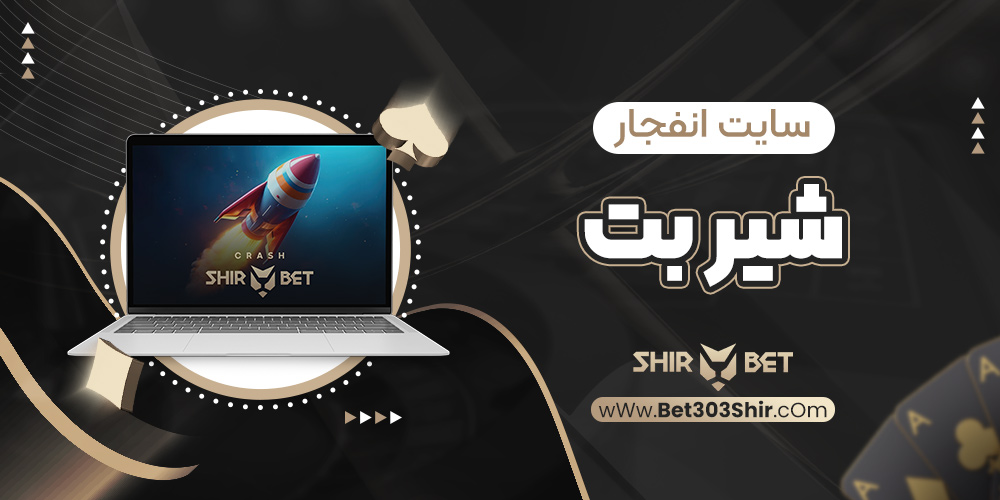 سایت انفجار شیر بت
