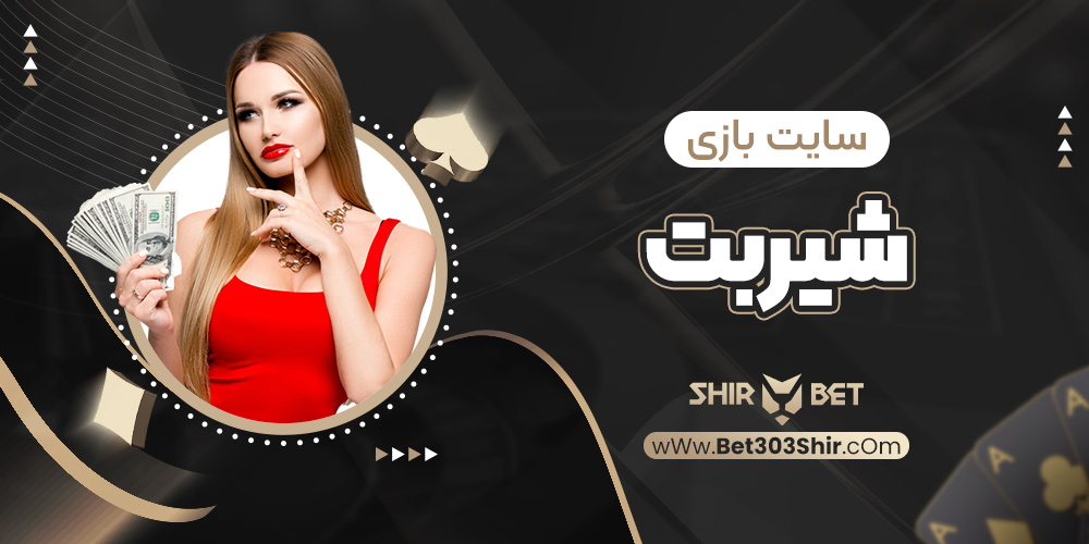 سایت بازی شیربت