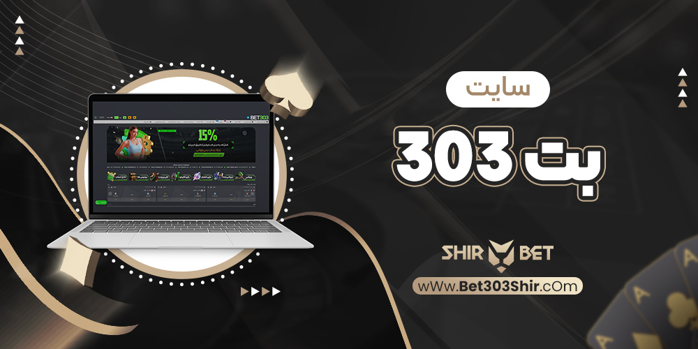 سایت بت 303
