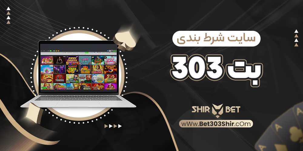 سایت شرط بندی بت 303