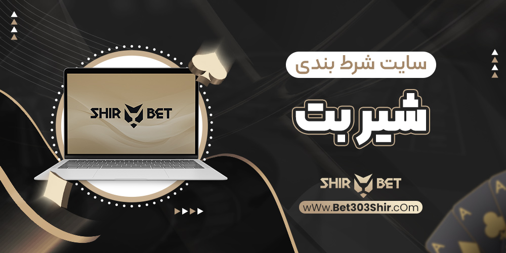 سایت شرط بندی شیر بت