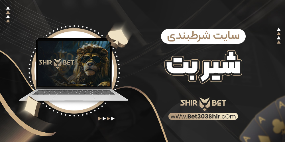 سایت شرطبندی شیر بت
