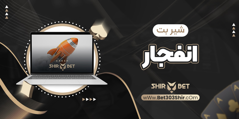 شیر بت انفجار