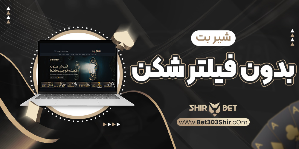 شیر بت بدون فیلتر شکن