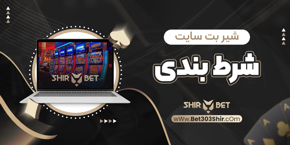 شیر بت سایت شرط بندی