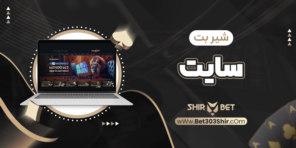 شیر بت سایت