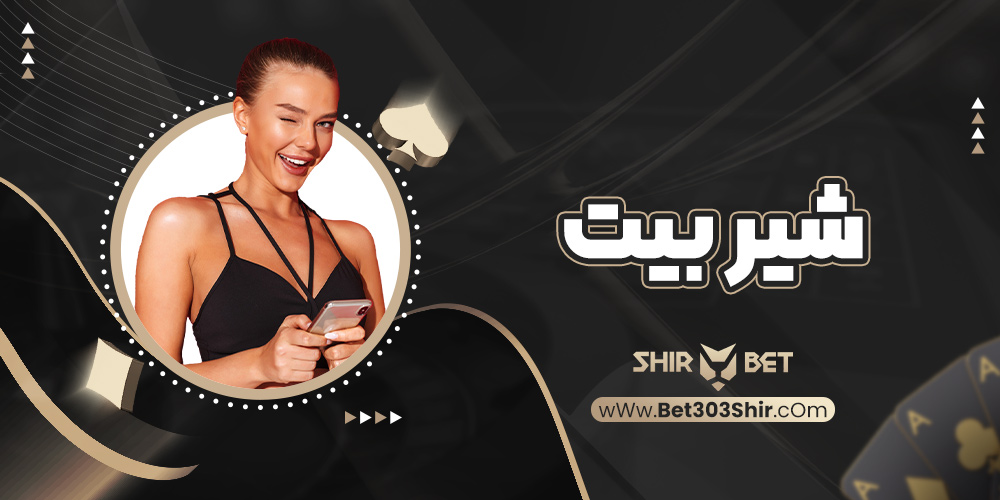 شیر بیت