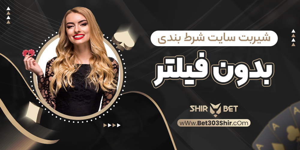 شیربت سایت شرط بندی بدون فیلتر