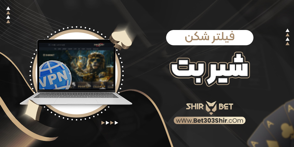 فیلتر شکن شیر بت