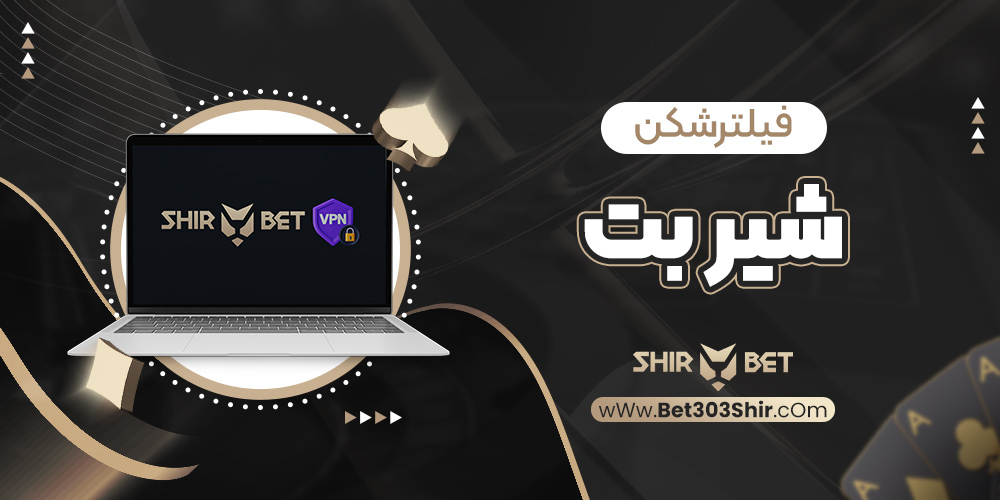 فیلترشکن شیر بت