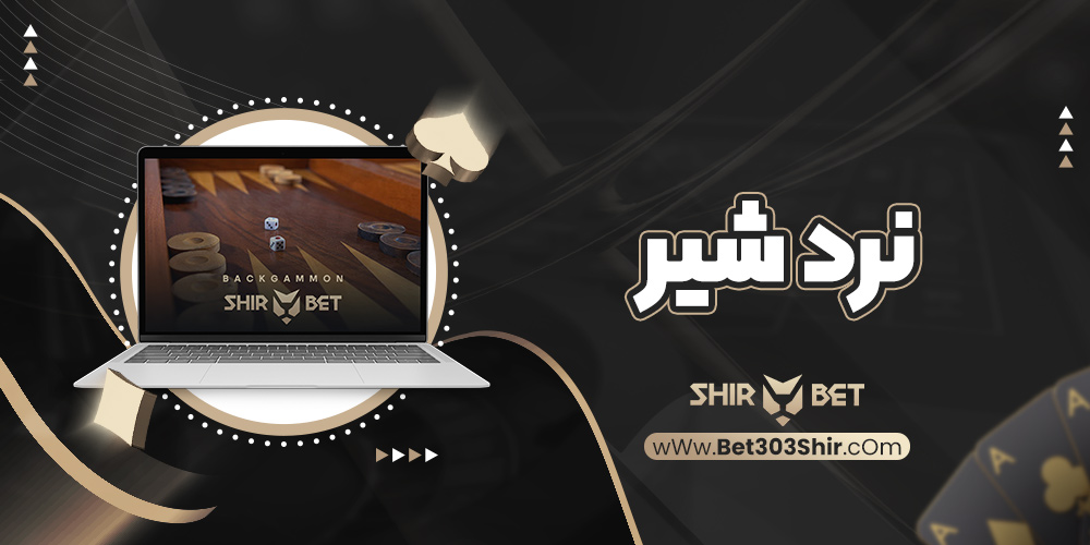 نرد شیر