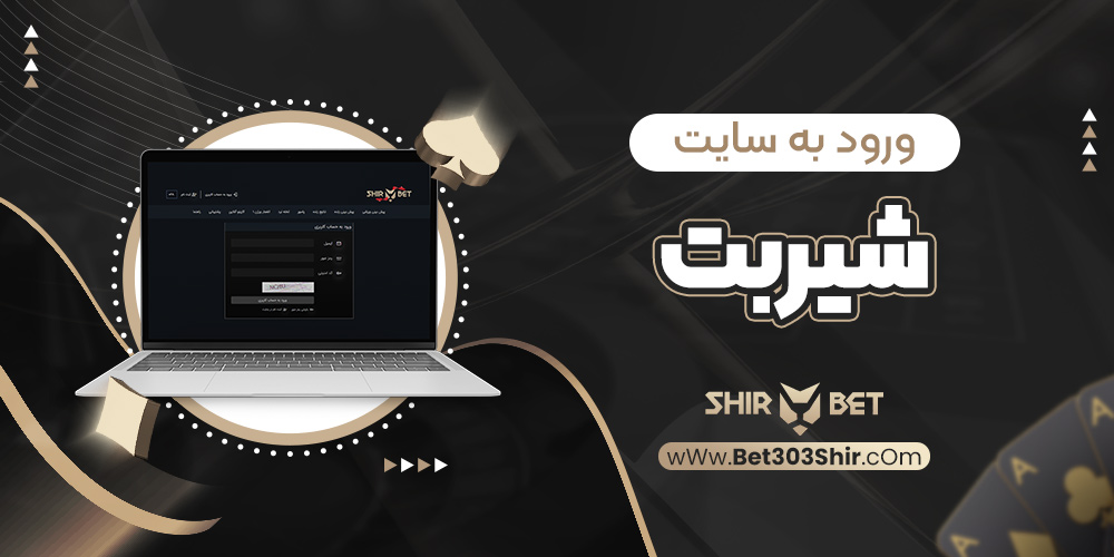 ورود به سایت شیربت