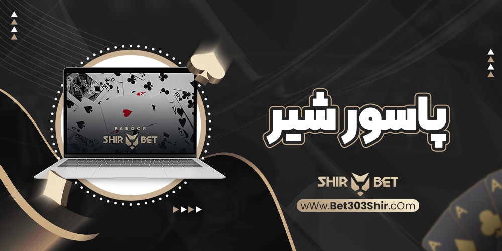 پاسور شیر
